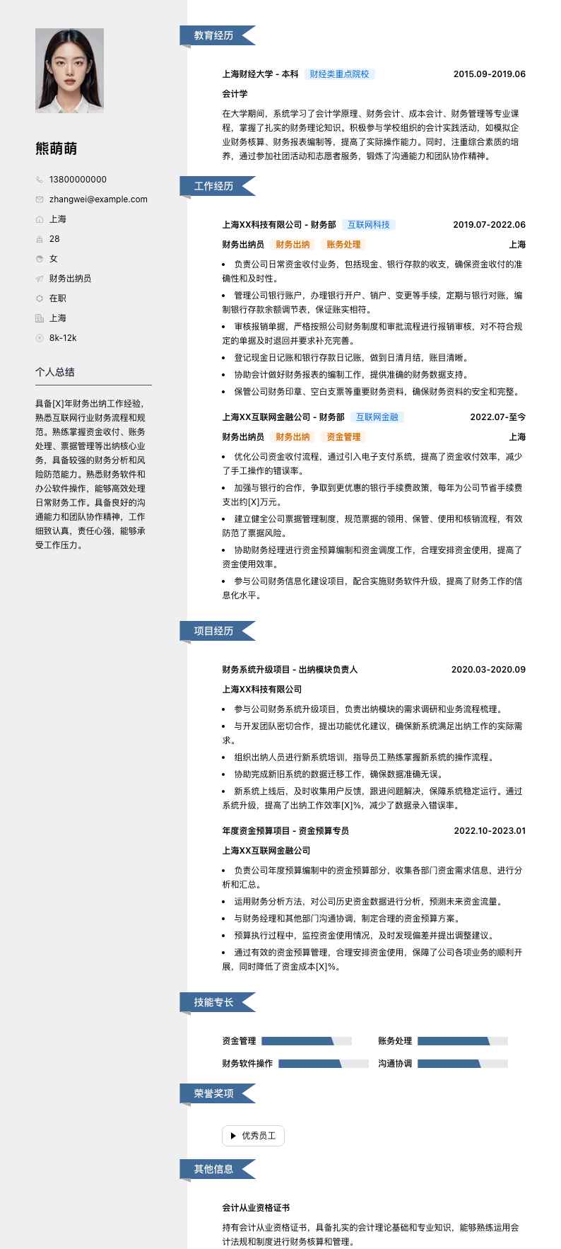 财务出纳员简历模板