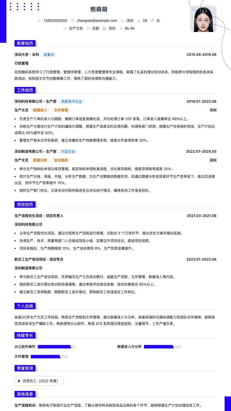 生产文员简历模板