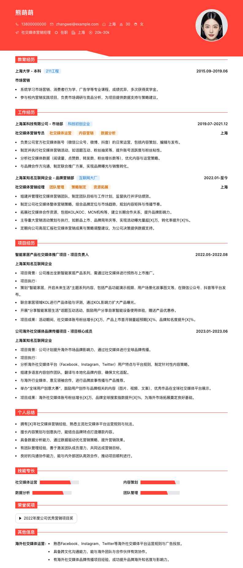 社交媒体营销经理简历模板