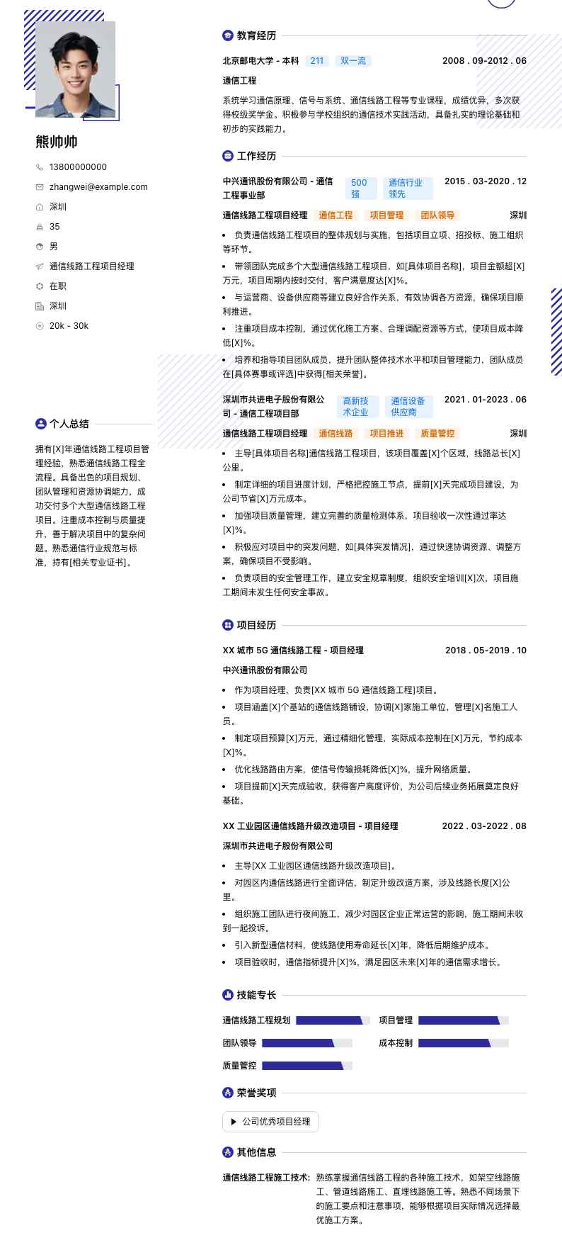 通信线路工程项目经理简历模板