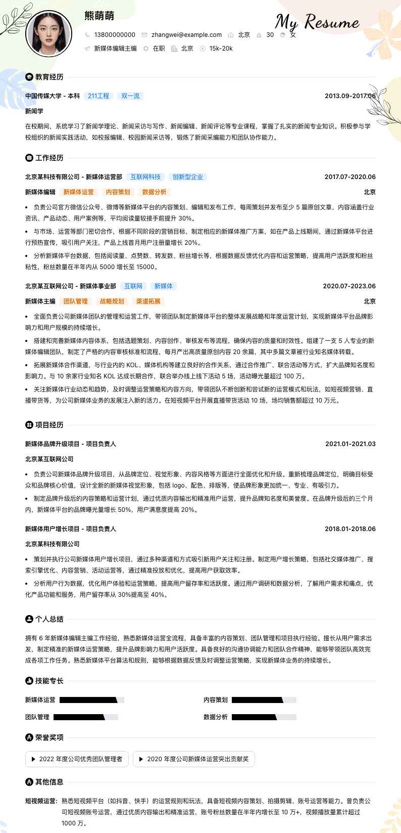 新媒体编辑主编简历模板