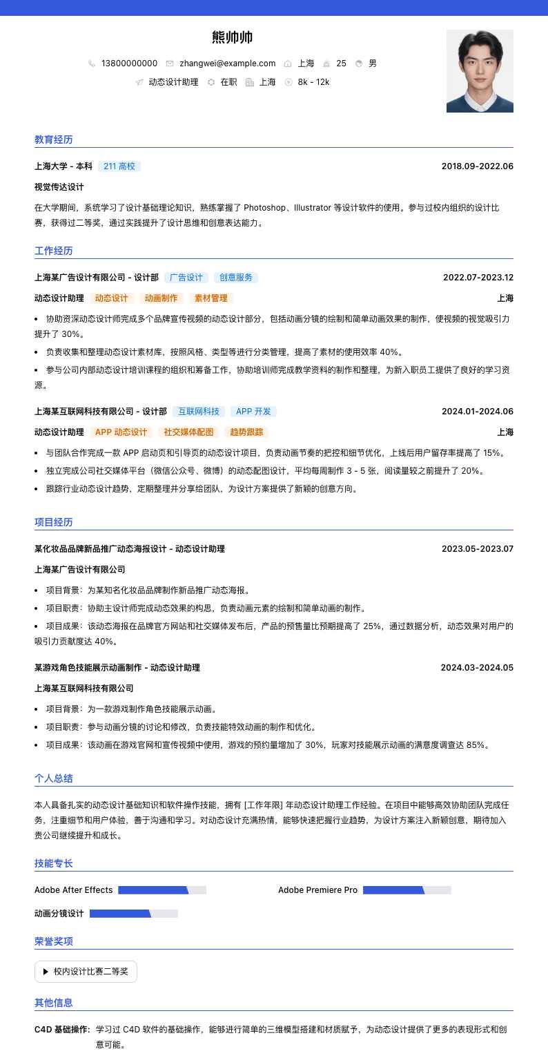 动态设计助理简历模板