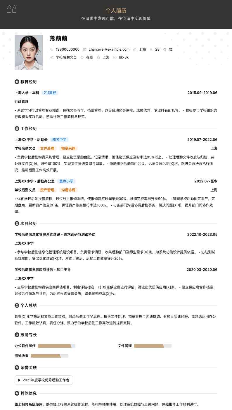 学校后勤文员简历模板