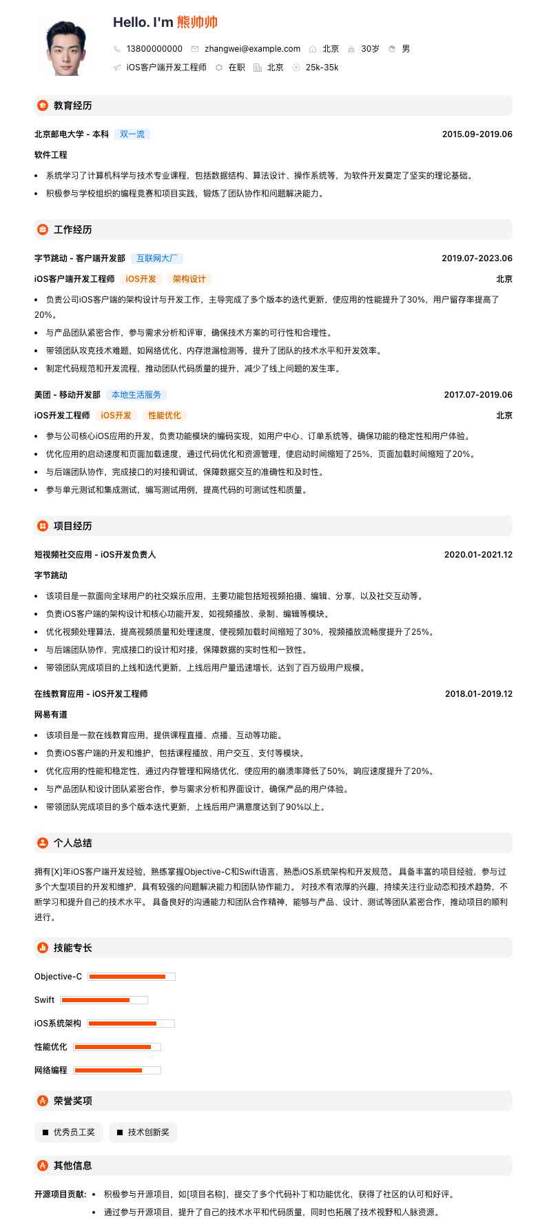ios客户端开发工程师简历模板