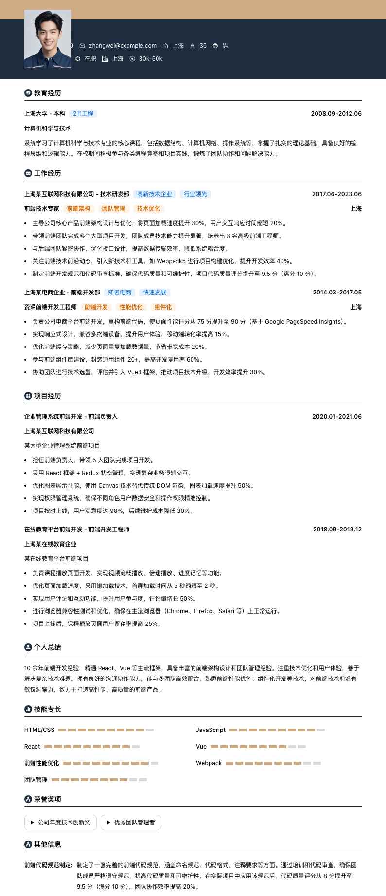 前端技术专家简历模板