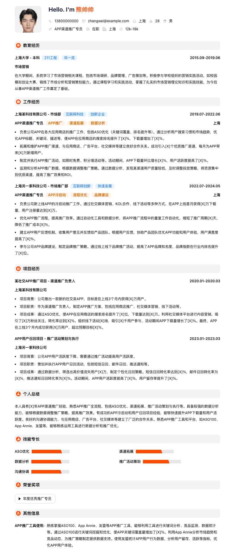 APP渠道推广专员简历模板