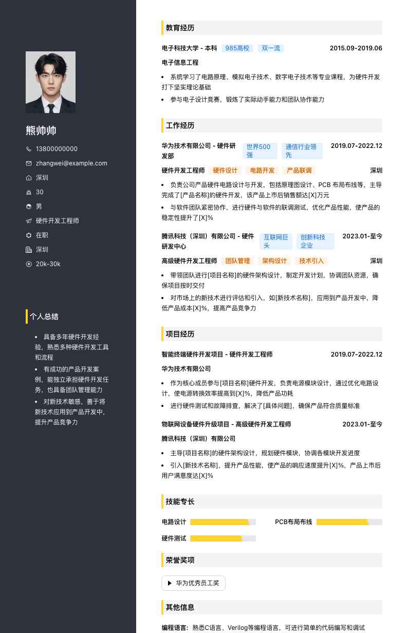 硬件开发工程师简历模板