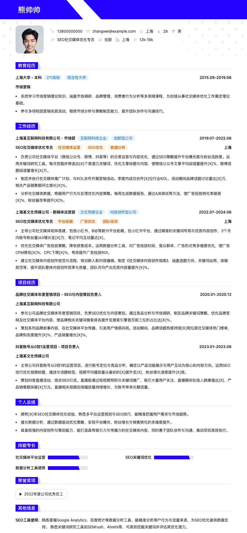 SEO社交媒体优化专员简历模板
