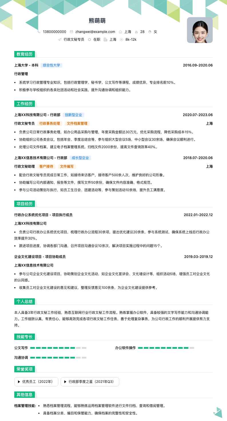 行政文秘专员简历模板