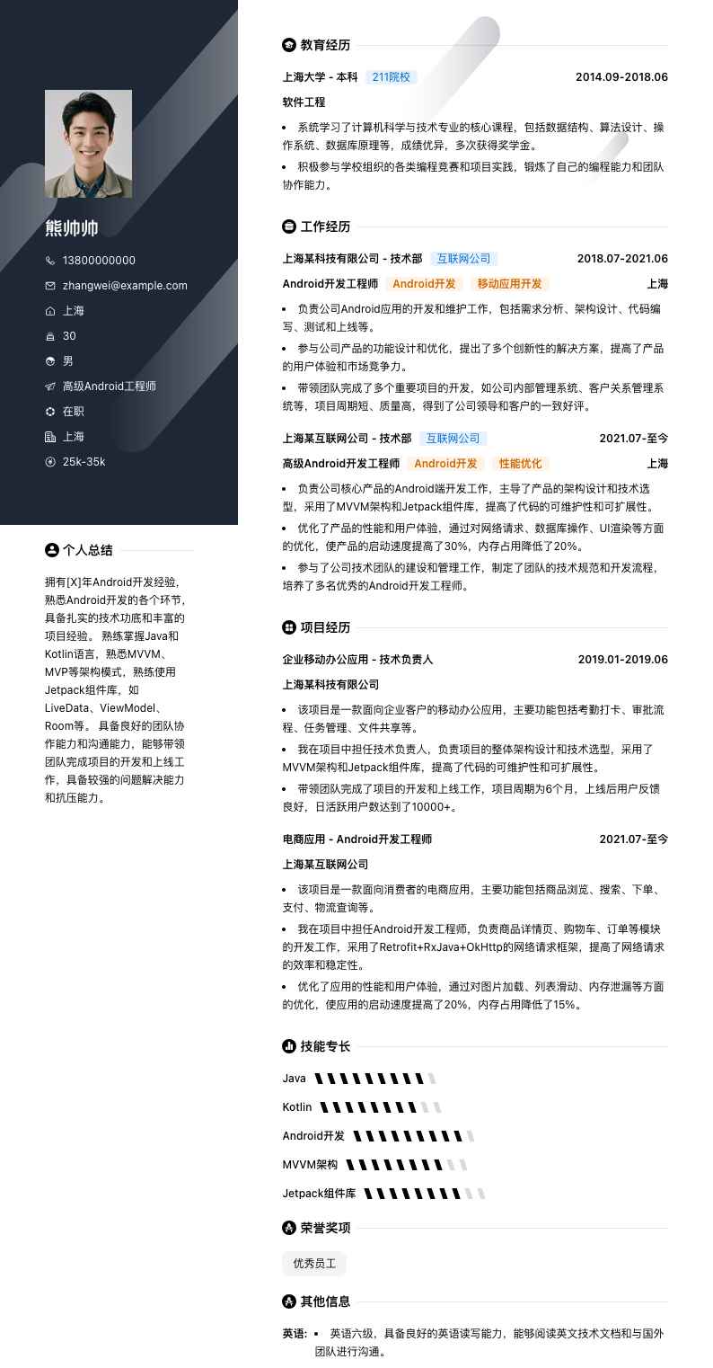 高级android工程师简历模板