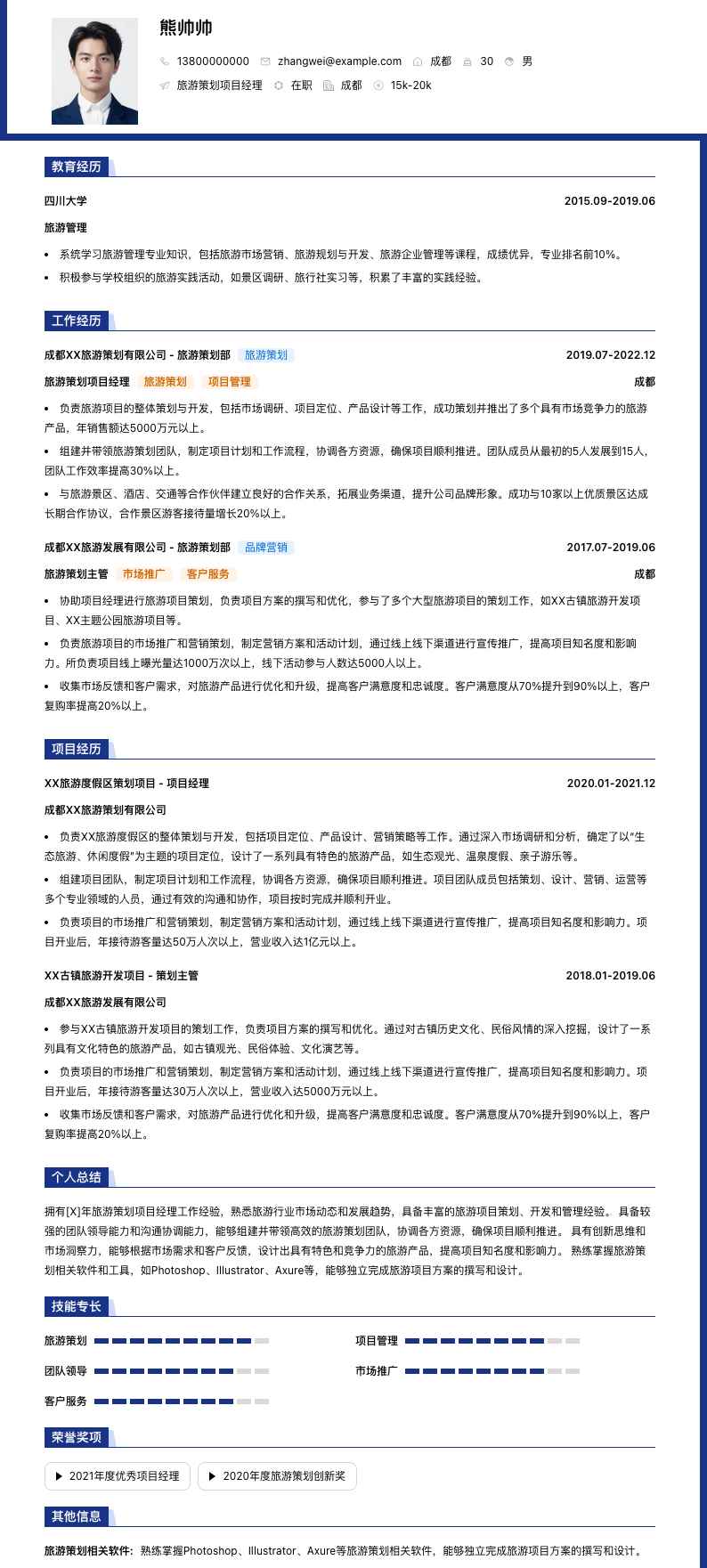 旅游策划项目经理简历模板