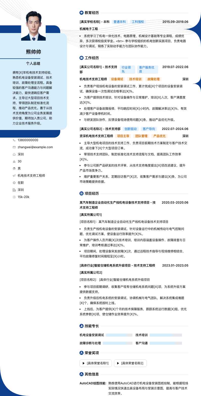 机电技术支持工程师简历模板