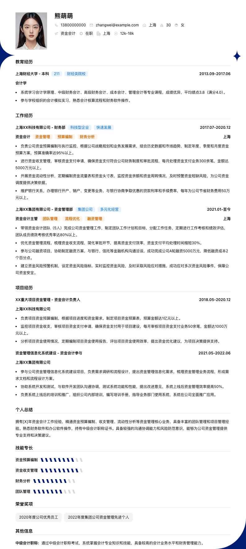 资金会计简历模板
