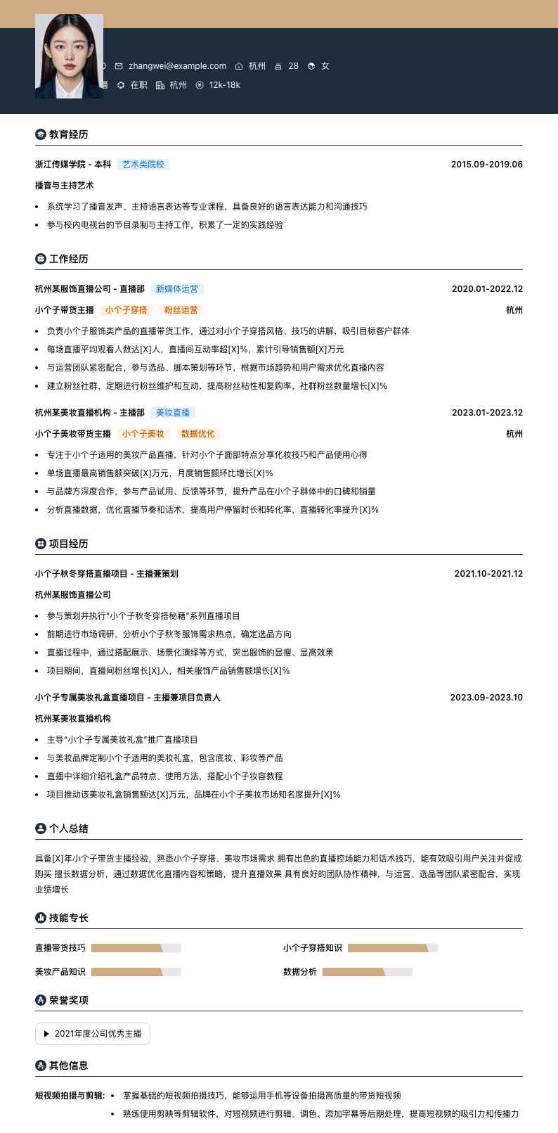 小个子带货主播简历模板
