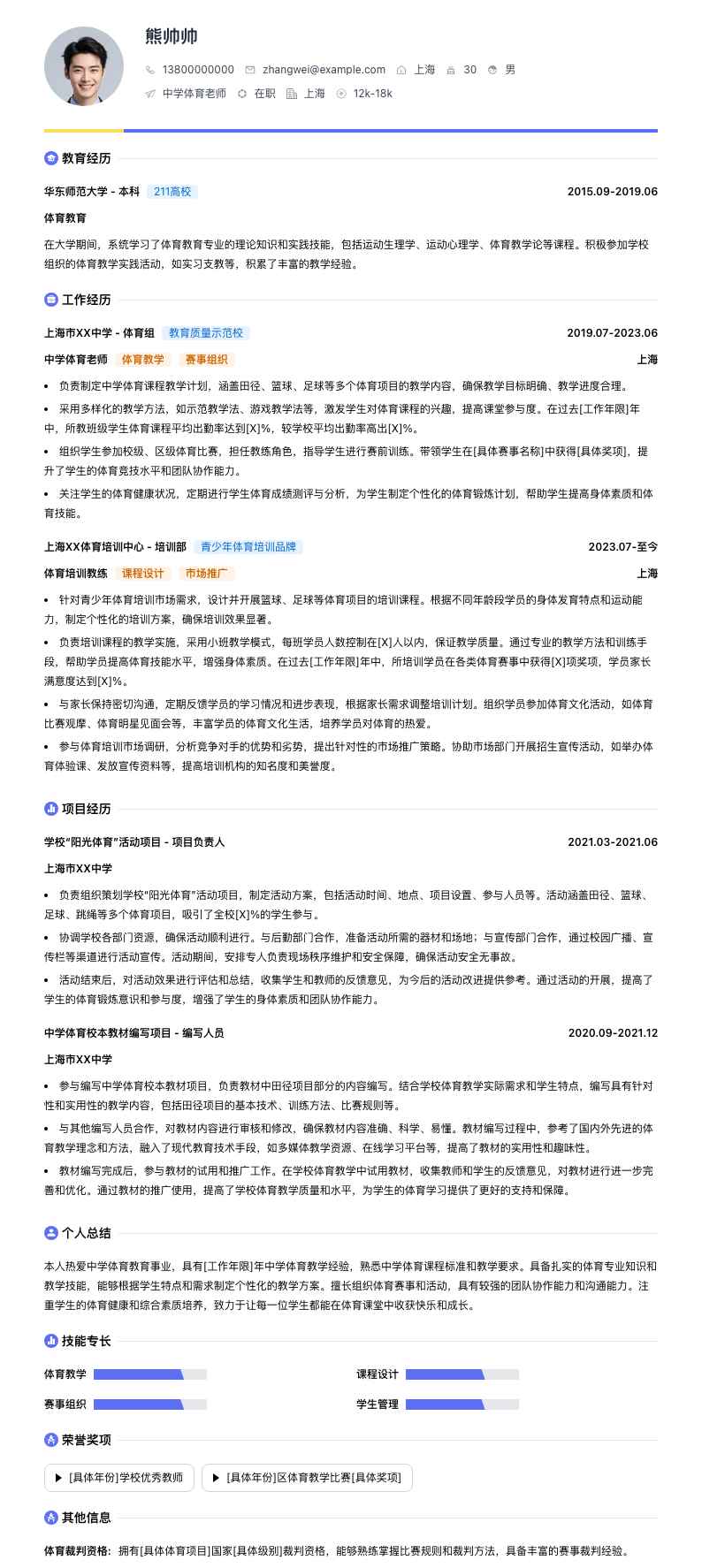 中学体育老师简历模板