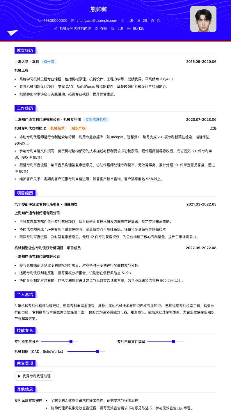 机械专利代理师助理简历模板