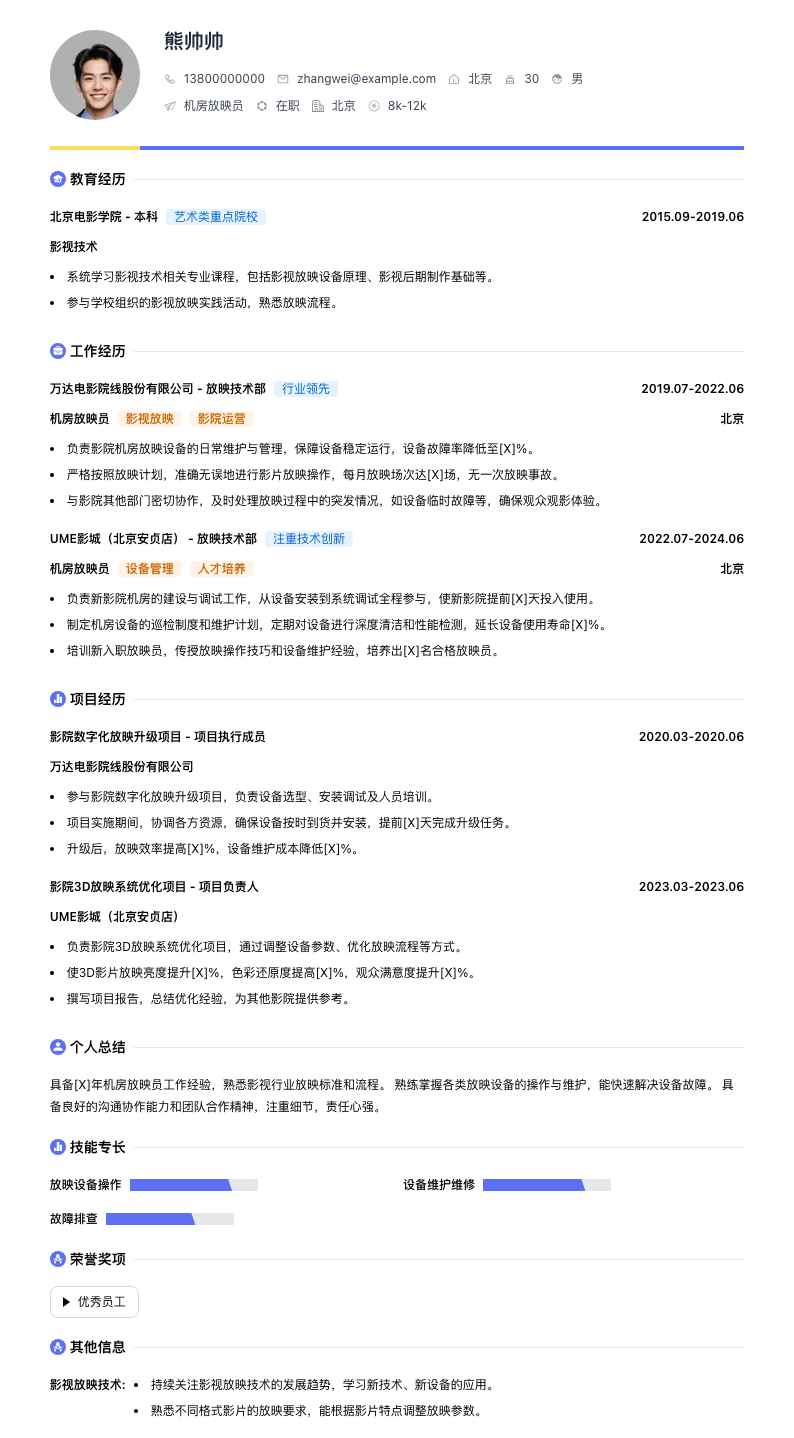 机房放映员简历模板