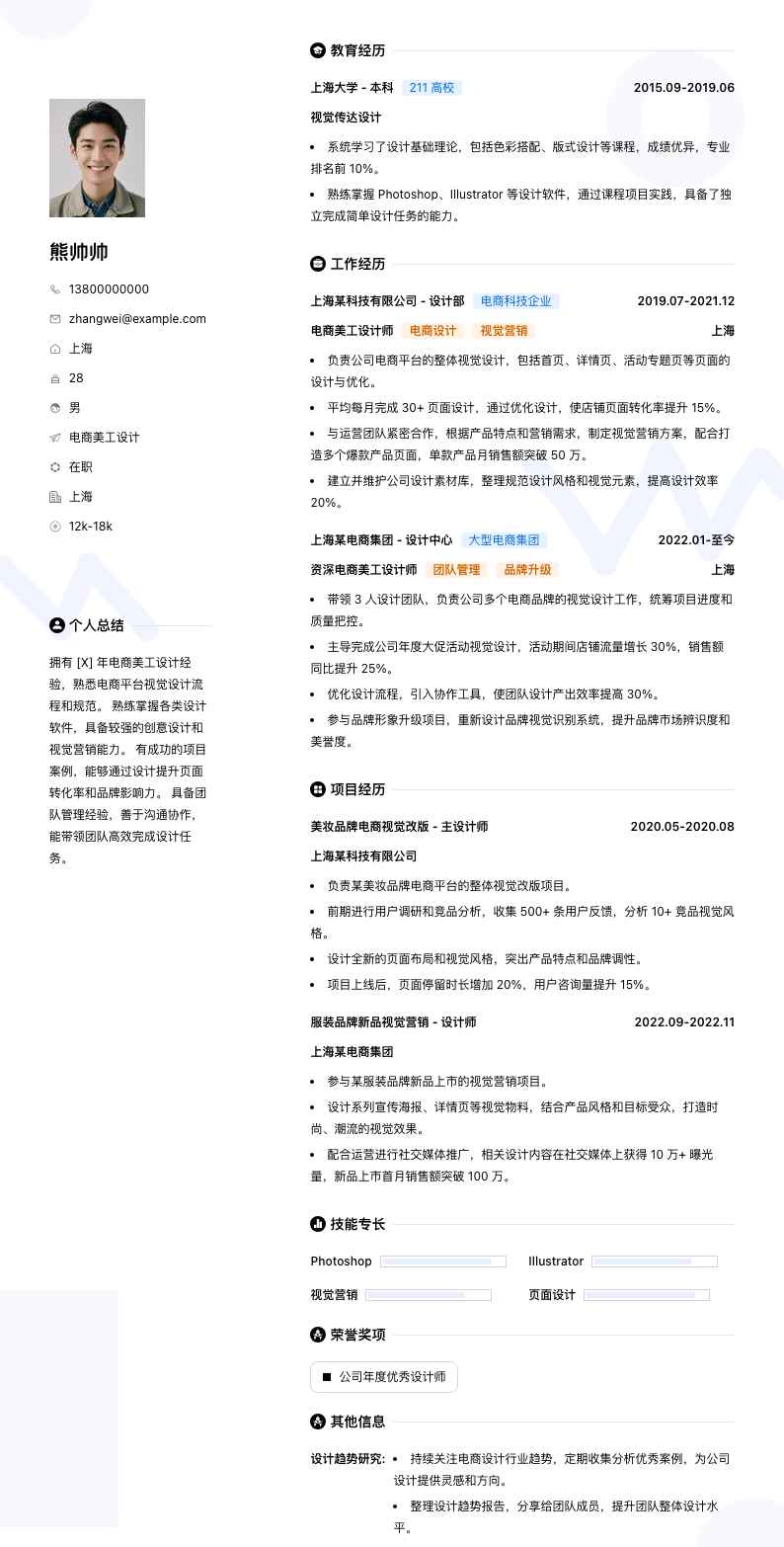 电商美工设计简历模板