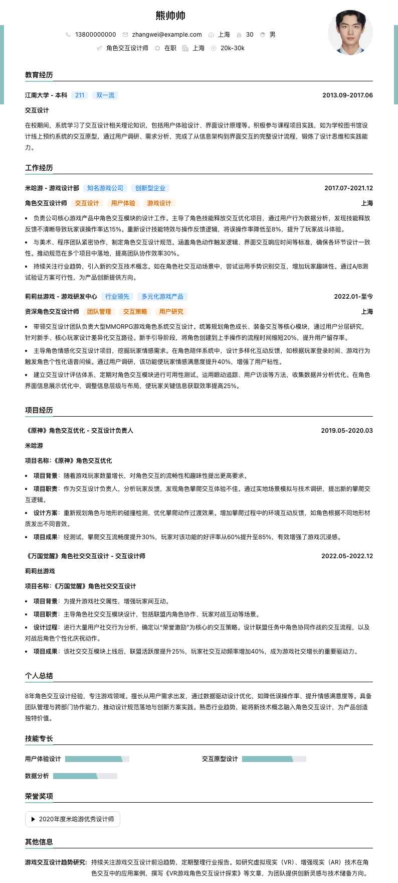 角色交互设计师简历模板