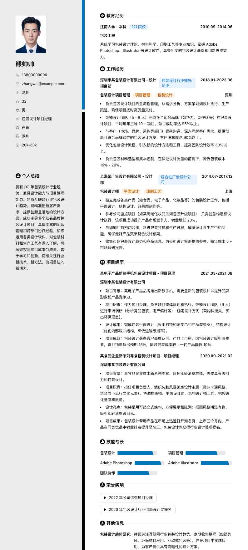 包装设计项目经理简历模板