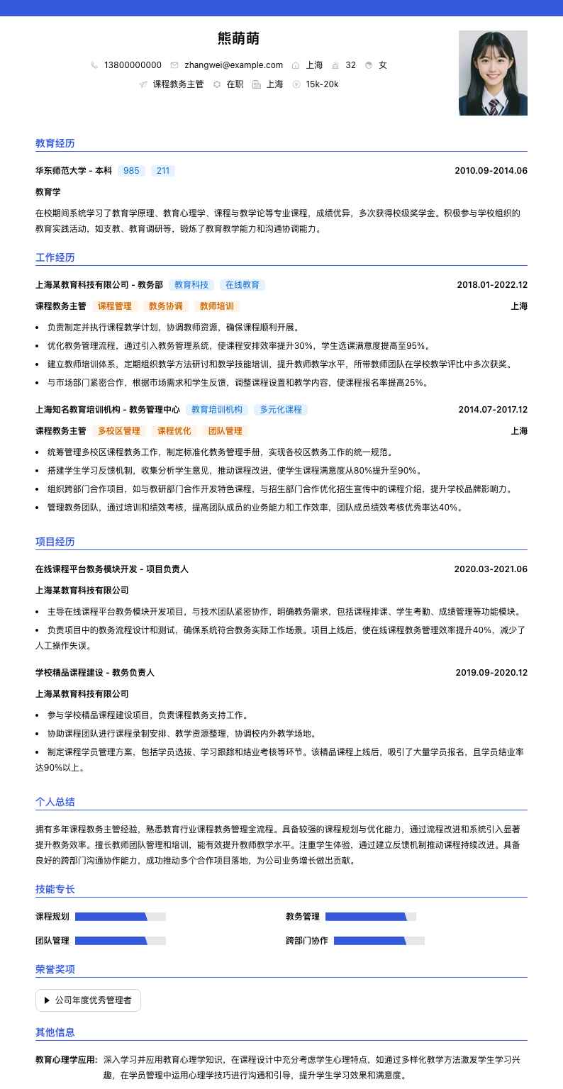 课程教务主管简历模板