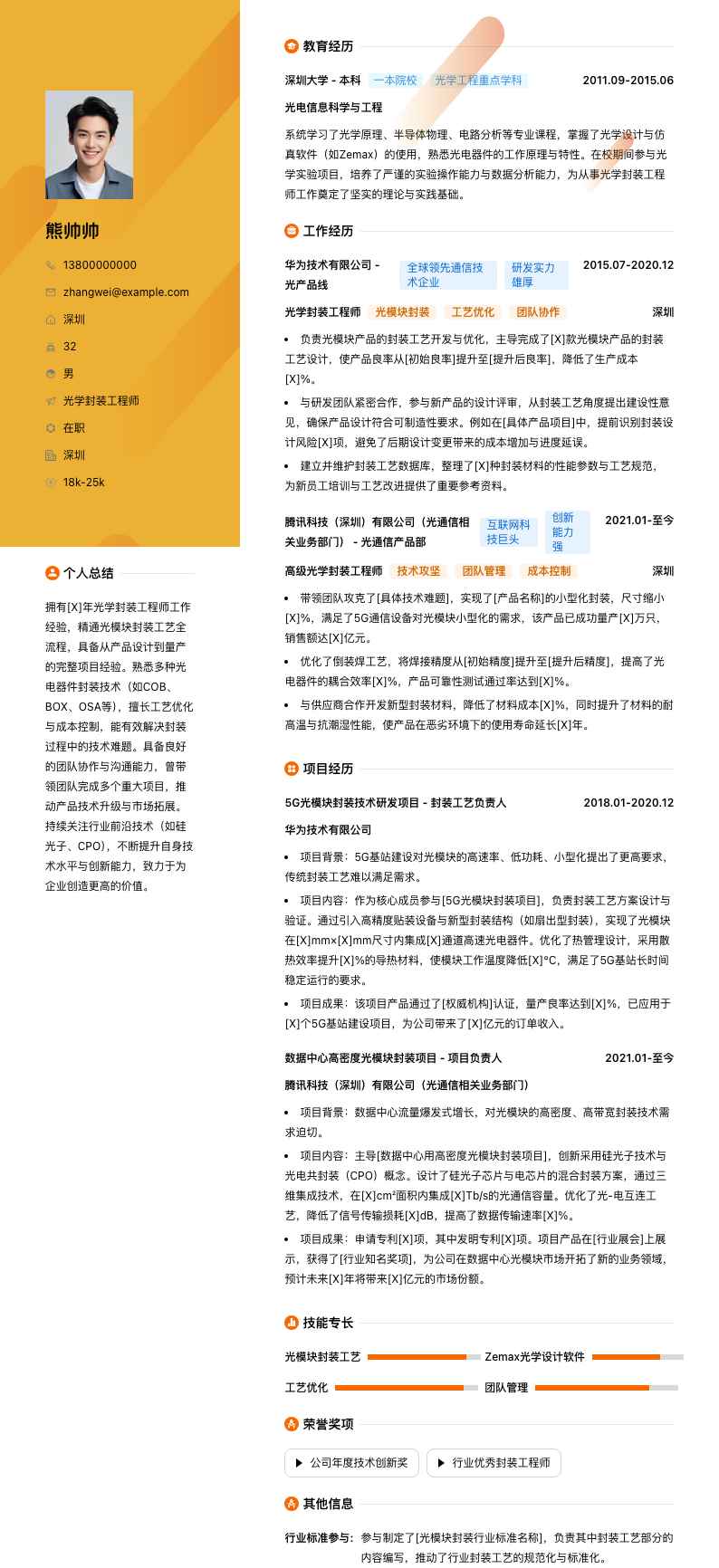 光学封装工程师简历模板