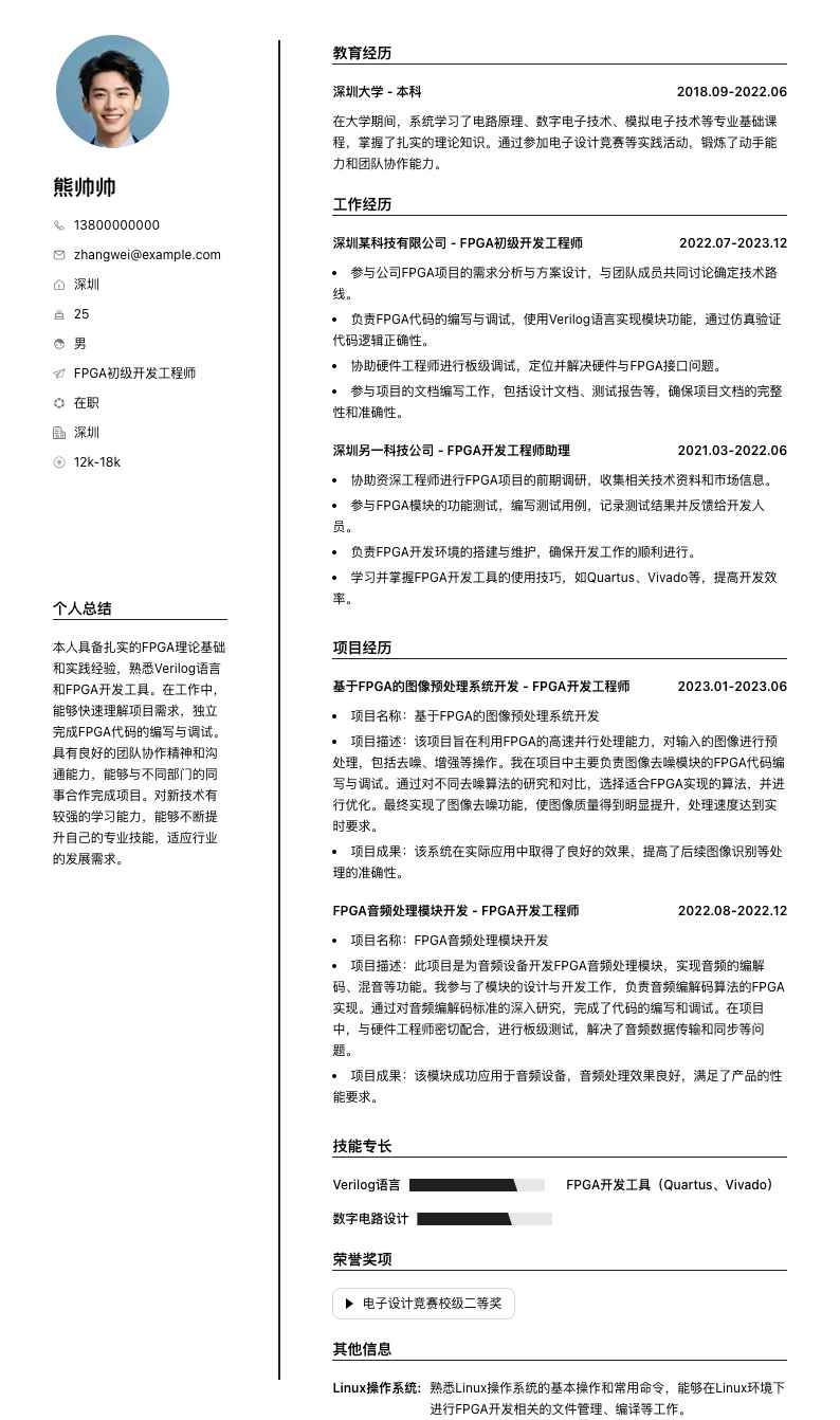 fpga初级开发工程师简历模板