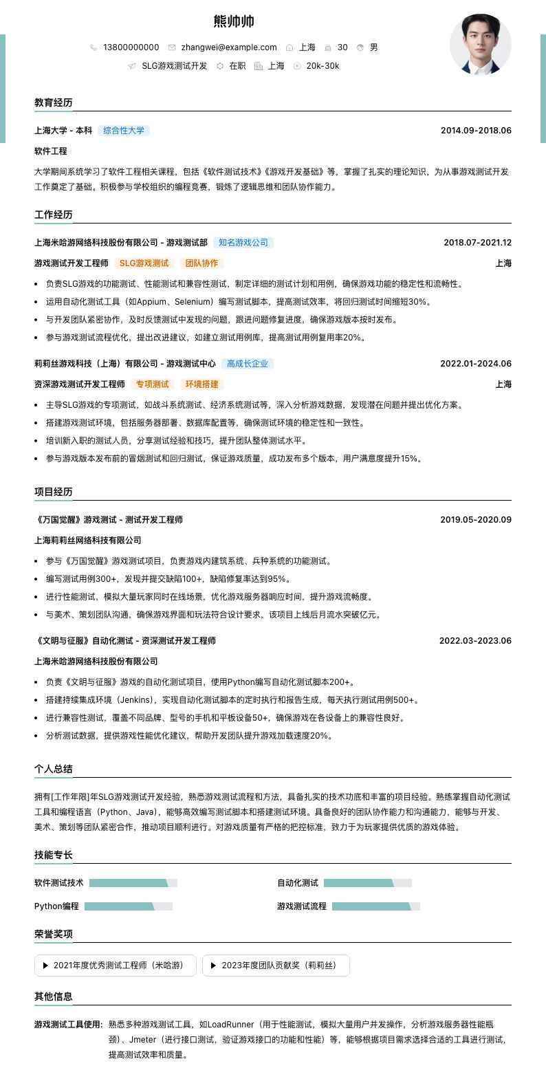 slg游戏测试简历模板