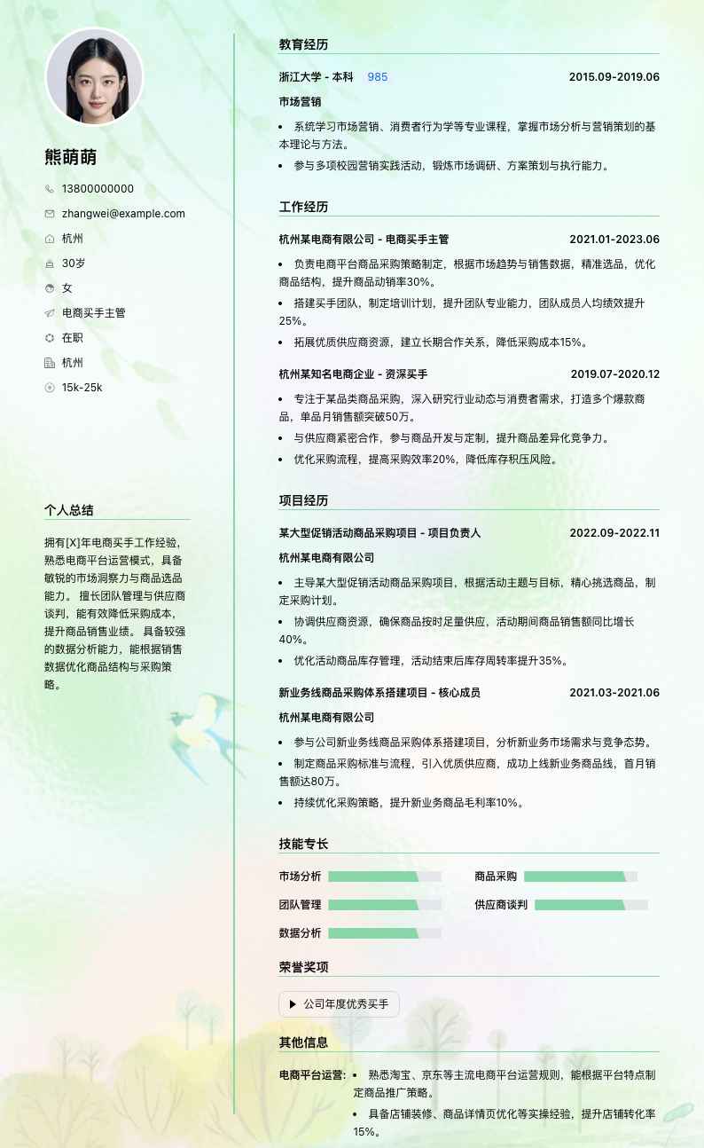 电商买手主管简历模板