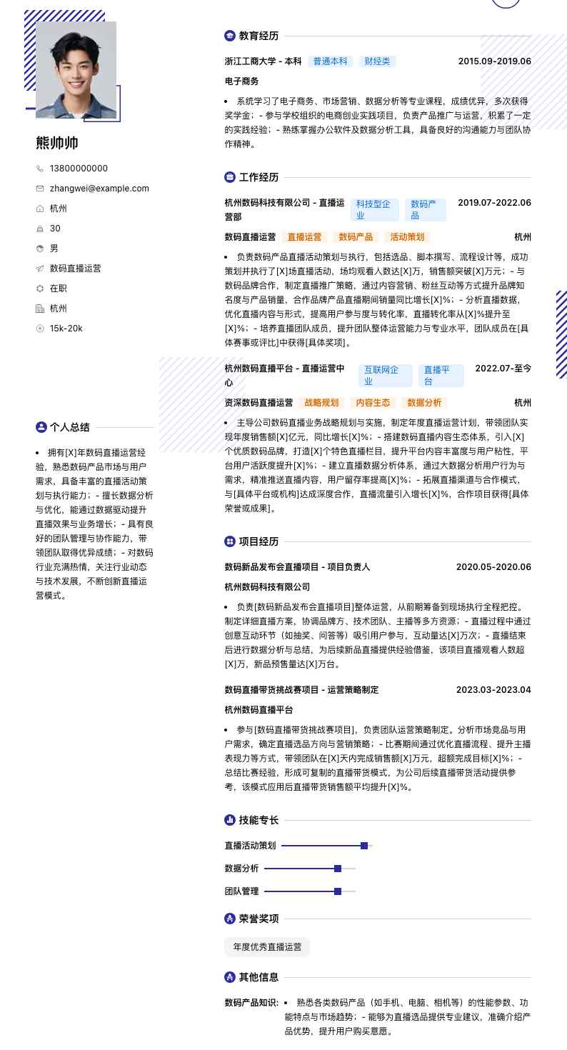 数码直播运营简历模板