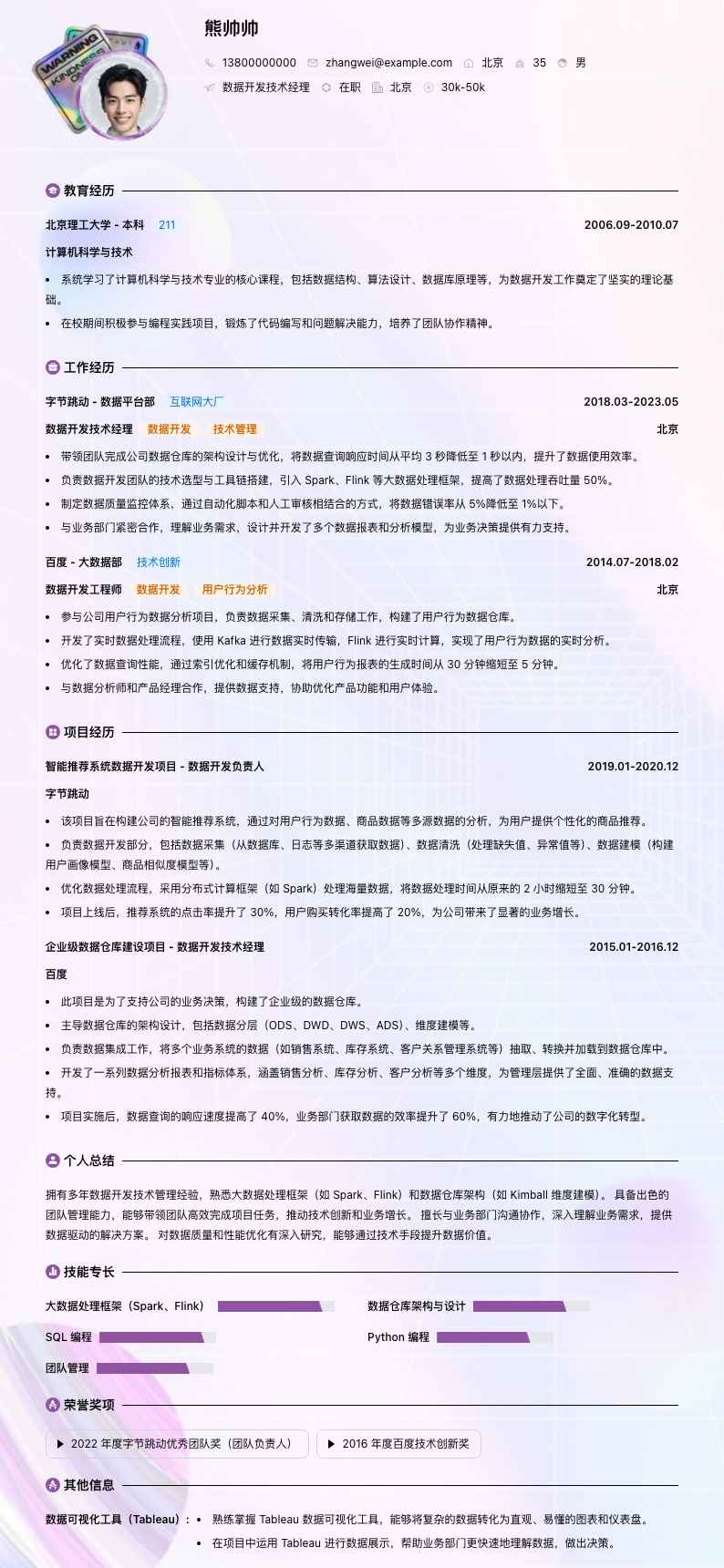 数据开发技术经理简历模板