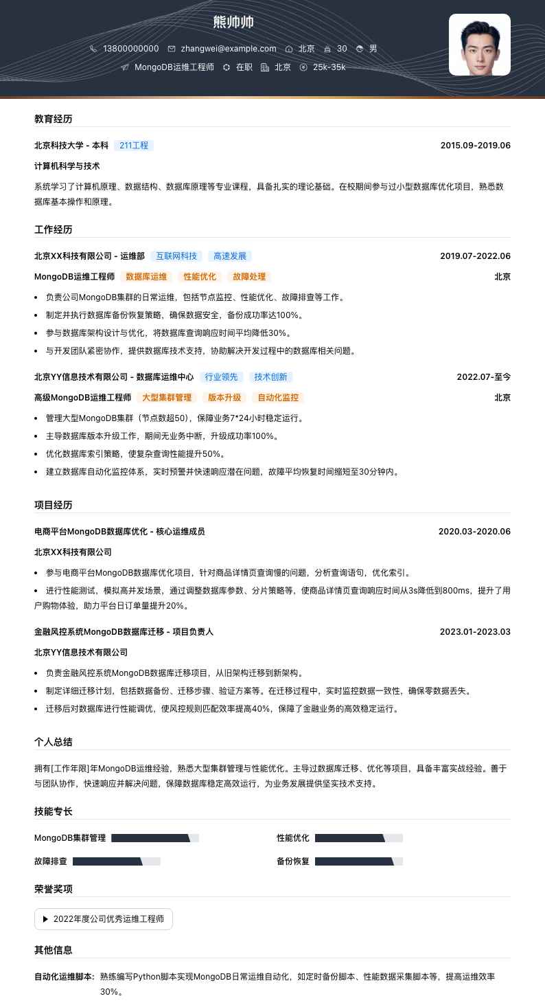 MongoDB运维工程师简历模板