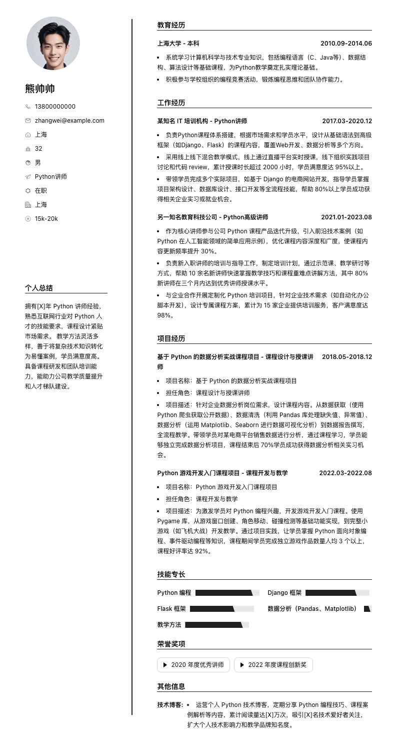 python讲师简历模板
