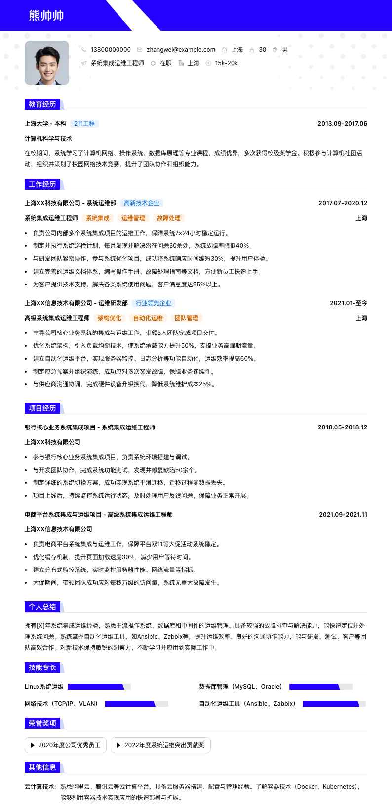 系统集成运维工程师简历模板