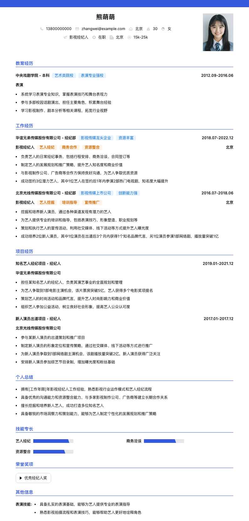 影视经纪人简历模板