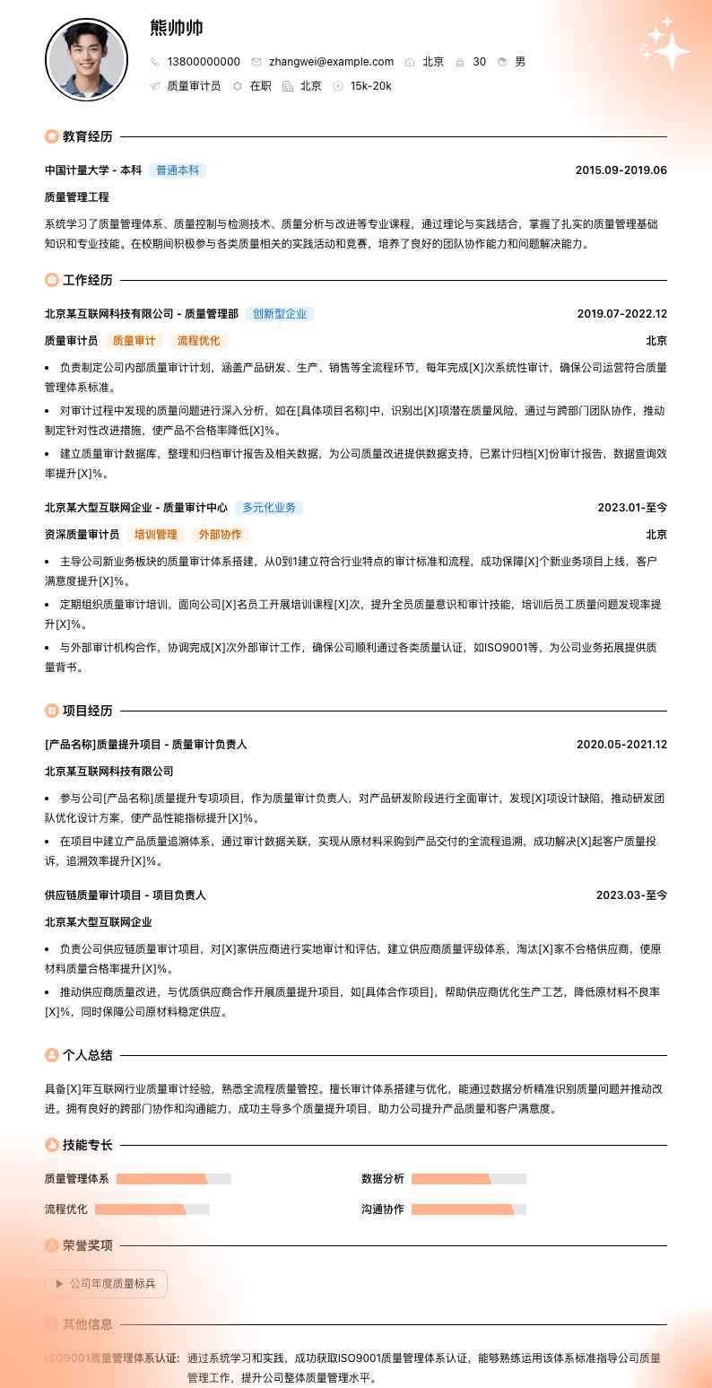 质量审计员简历模板