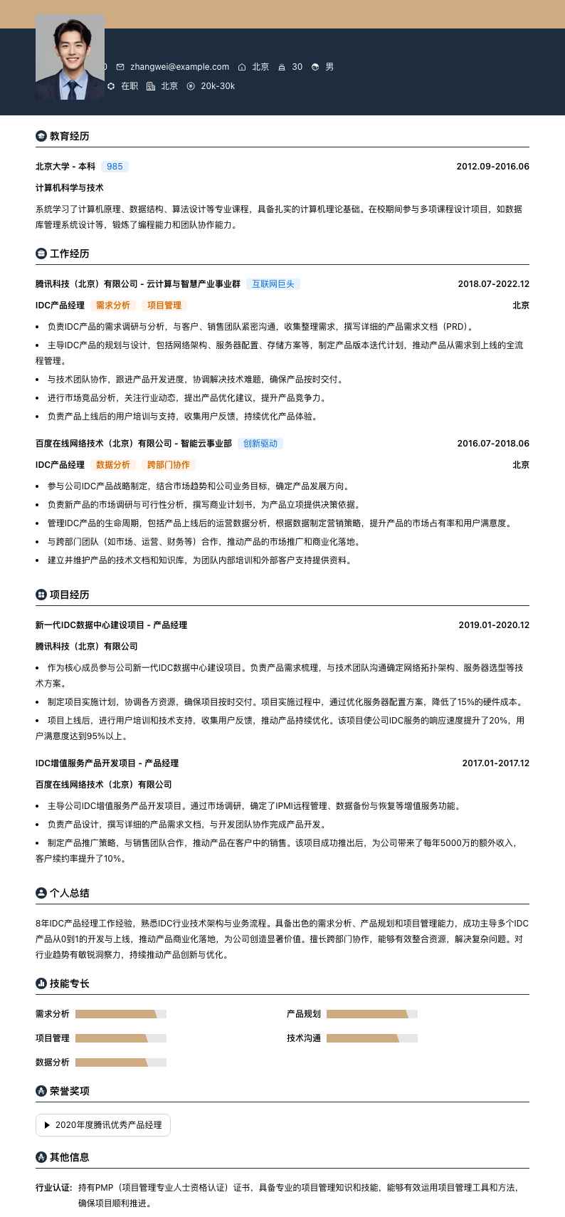 idc产品经理简历模板