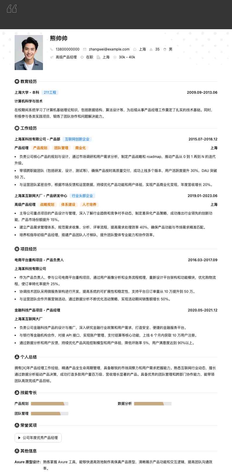 高级产品经理简历模板