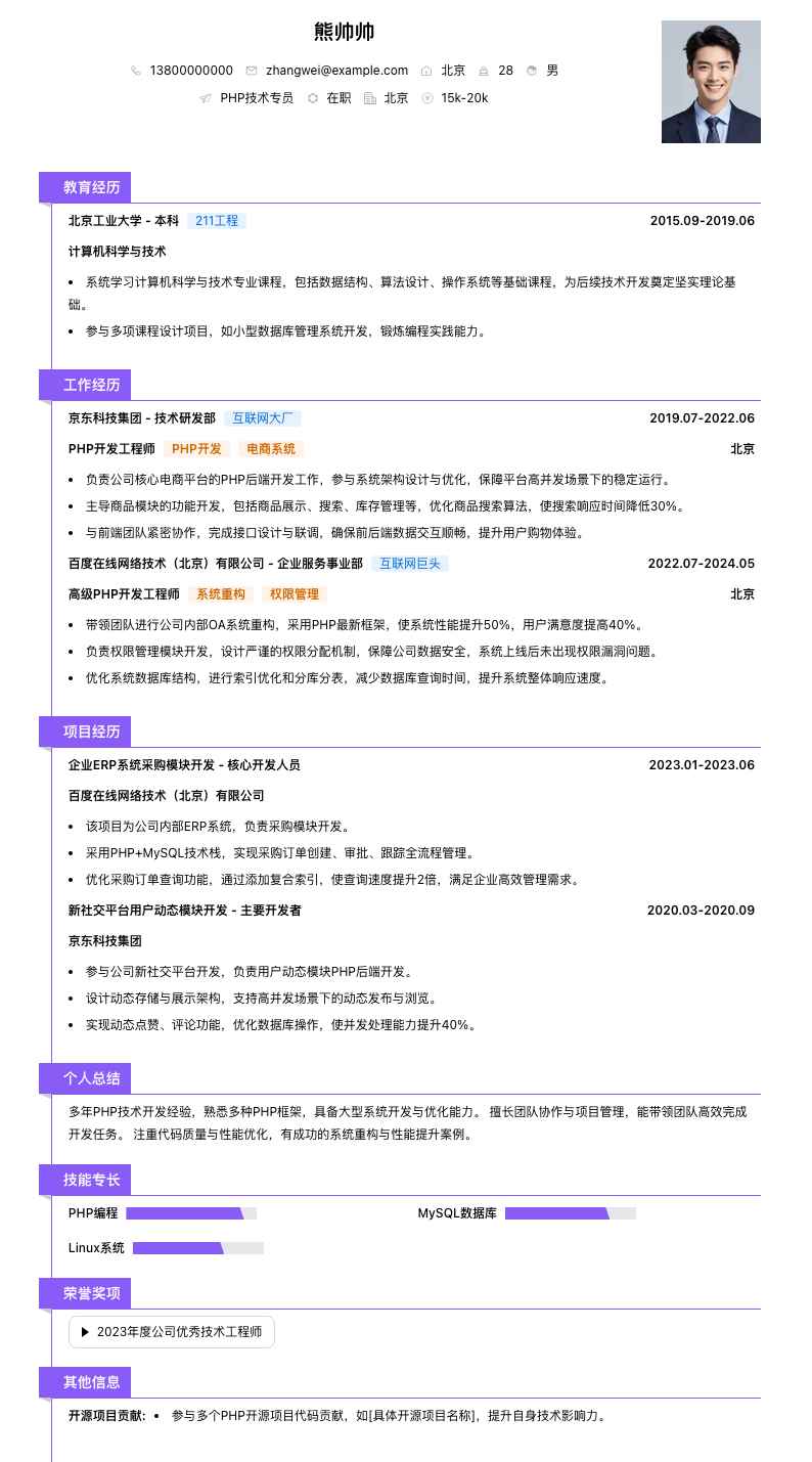 php技术专员简历模板