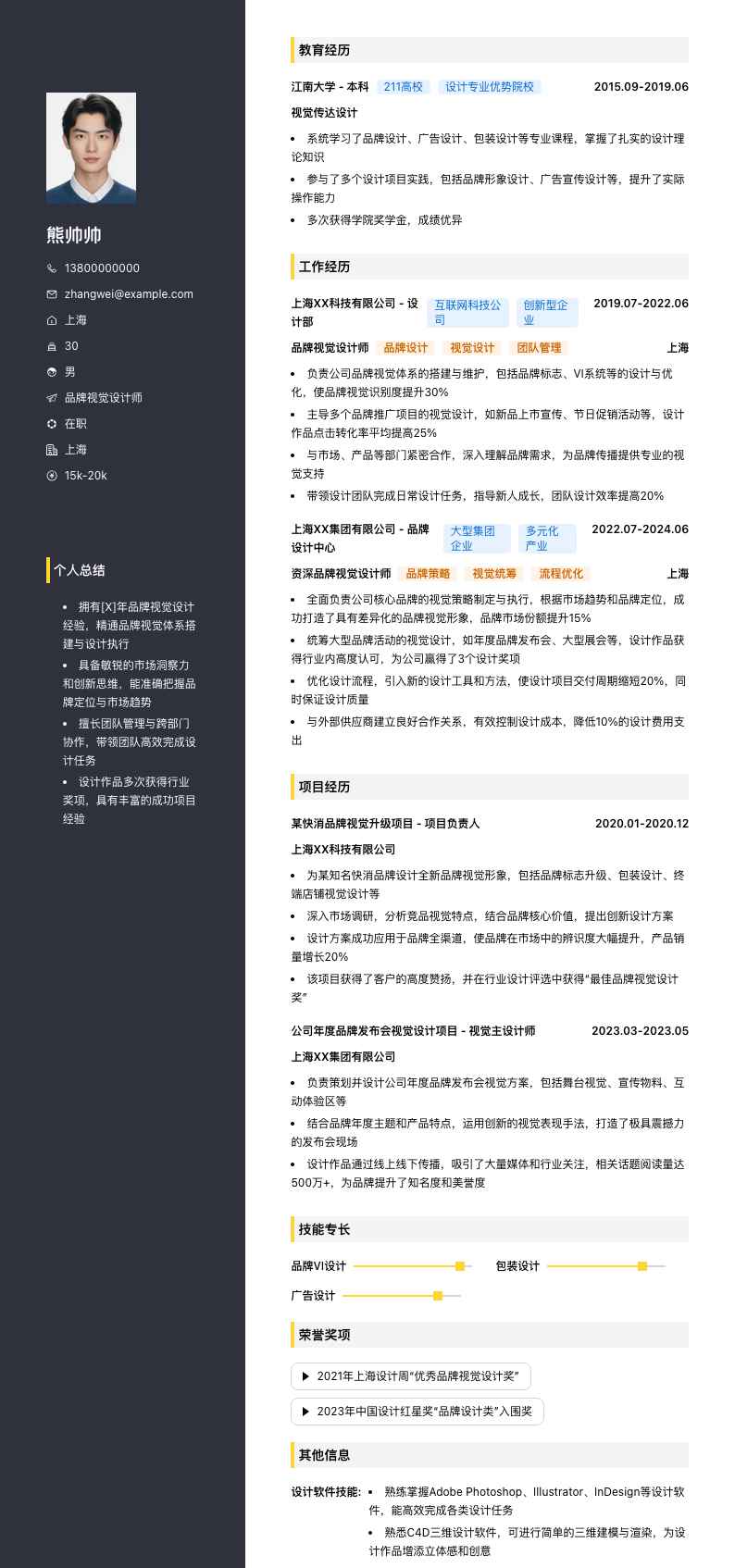 品牌视觉设计师简历模板