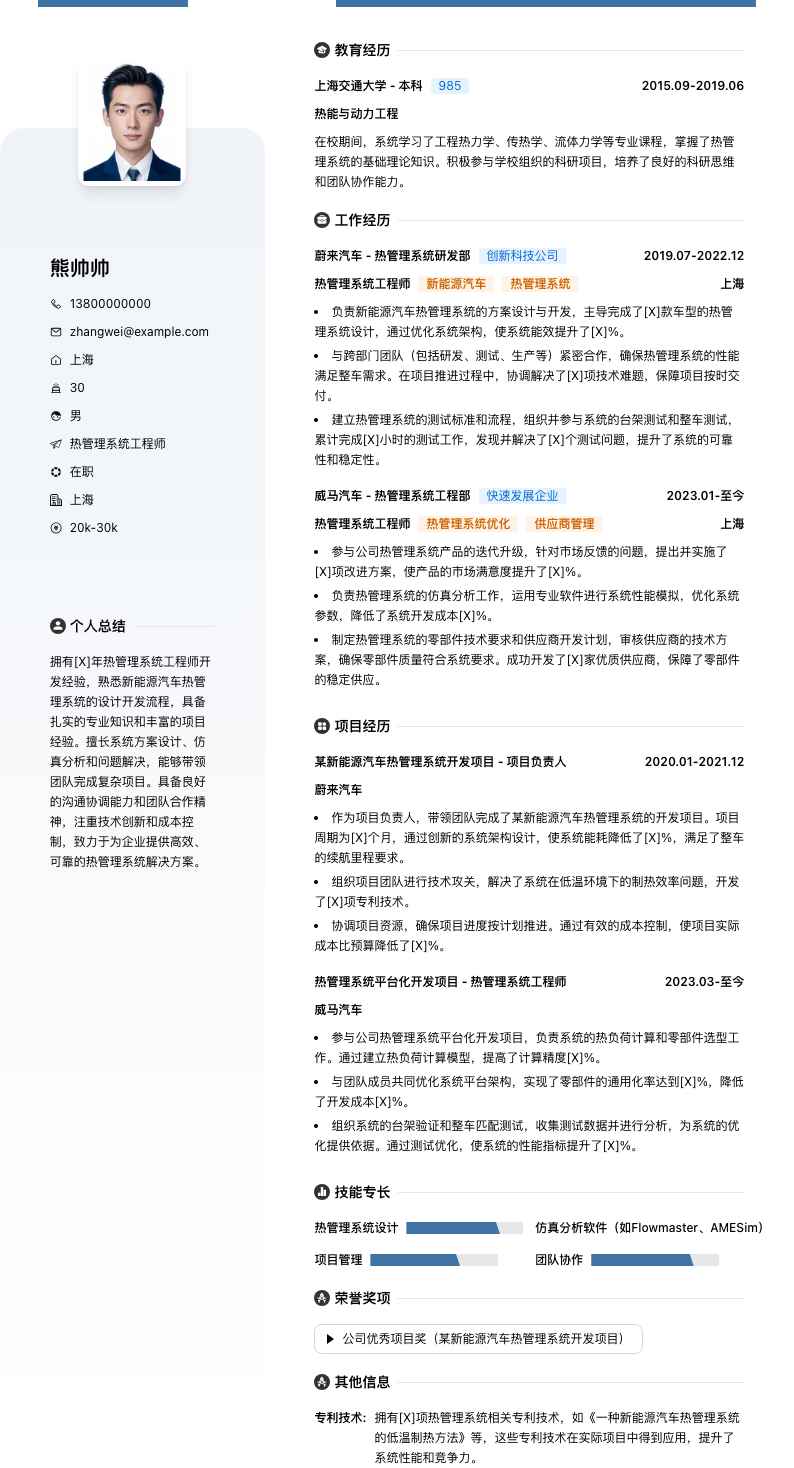 热管理系统工程师简历模板