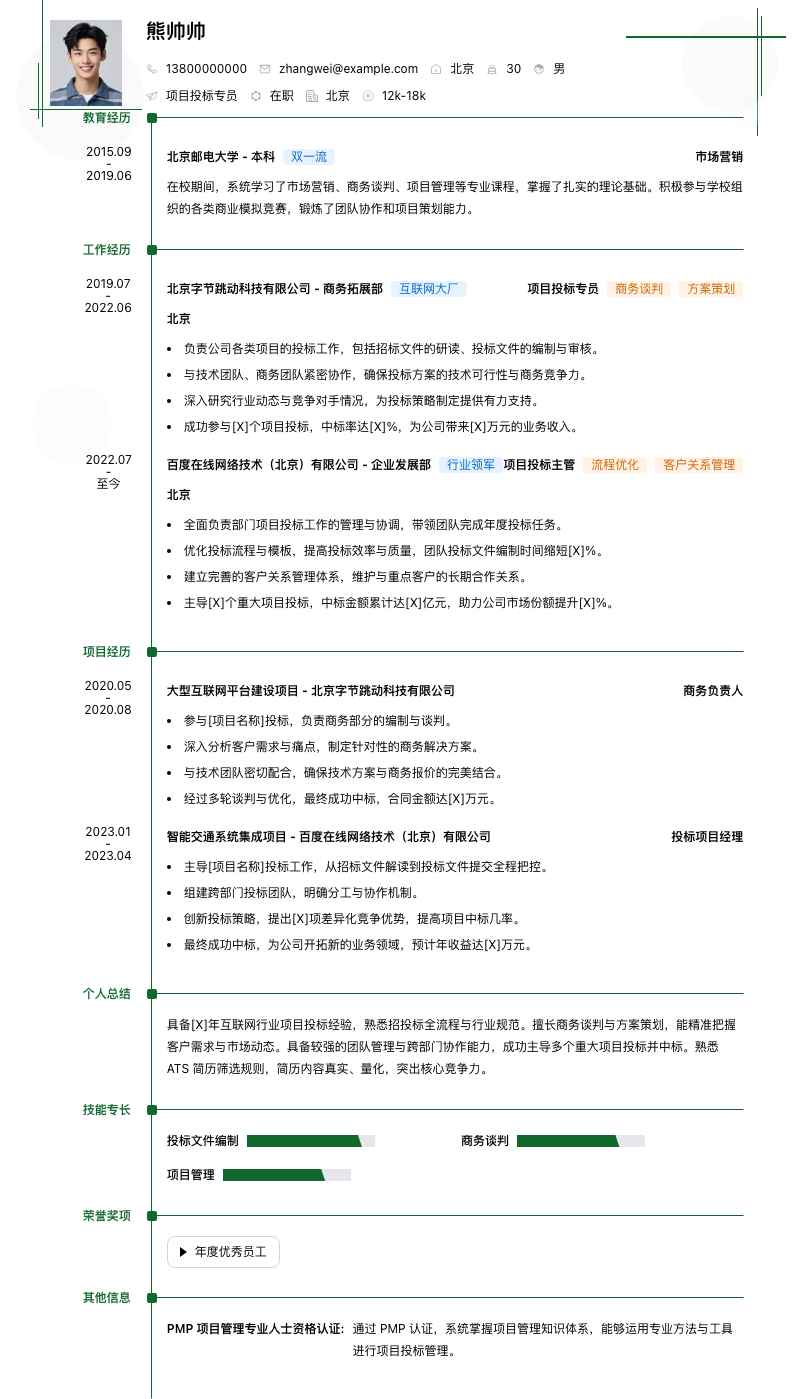 项目投标专员简历模板