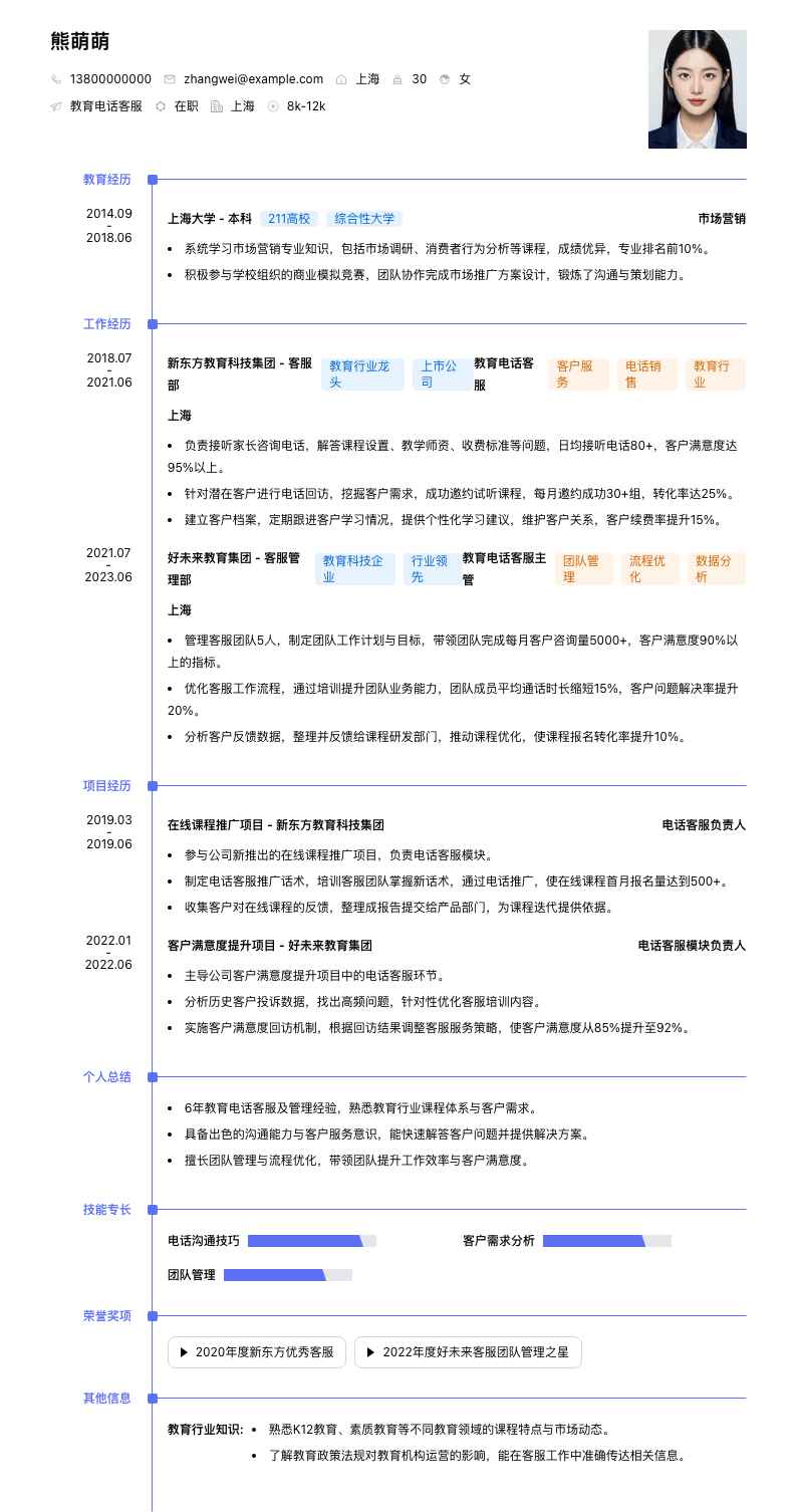 教育电话客服简历模板