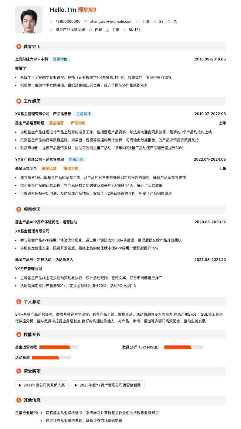 基金产品运营助理简历模板