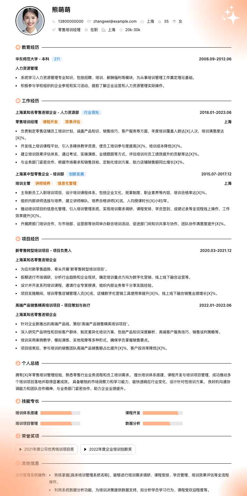 零售培训经理简历模板