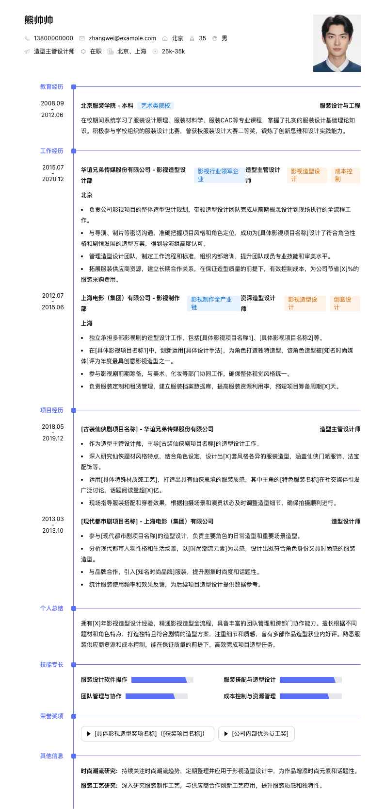 造型主管设计师简历模板