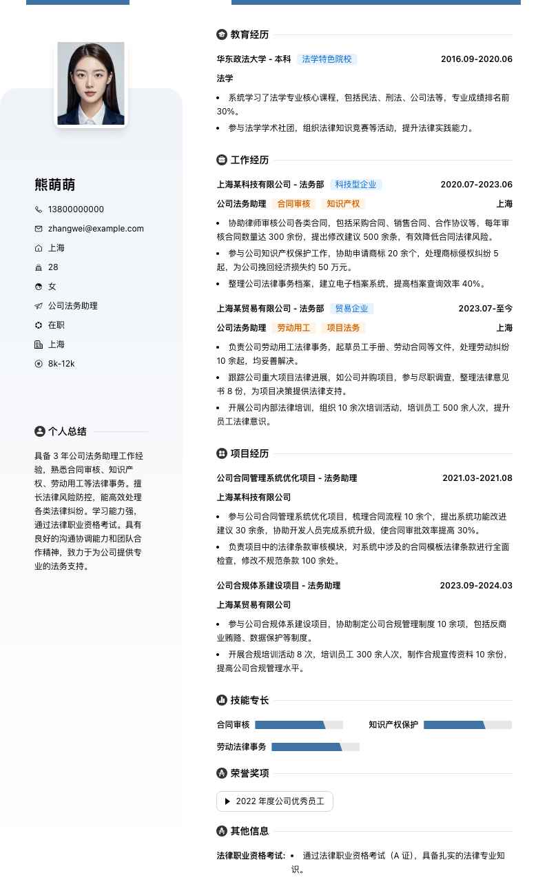 公司法务助理简历模板