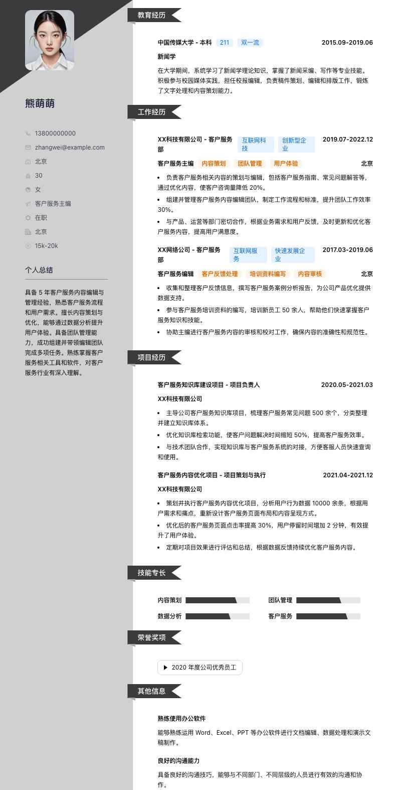 客户服务主编简历模板