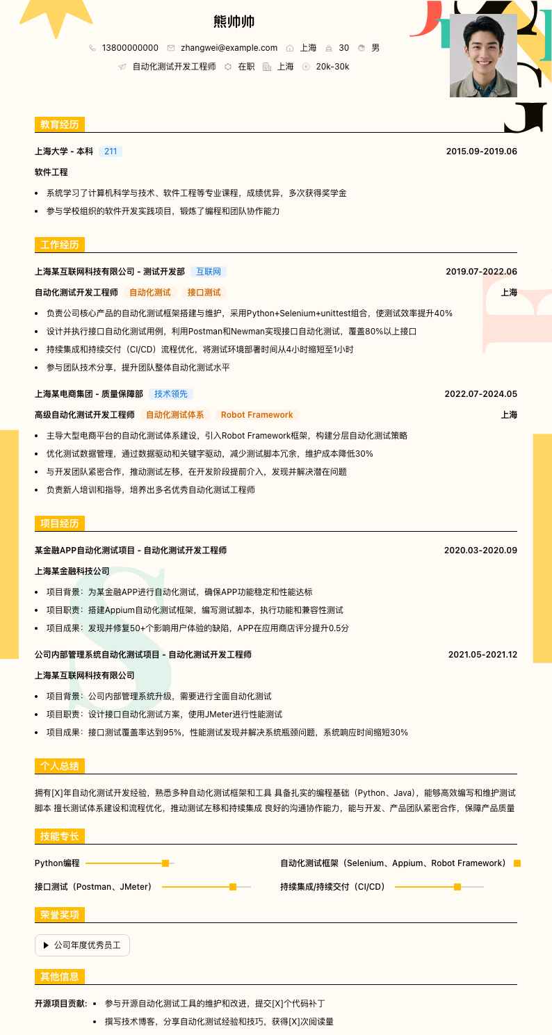 自动化测试开发工程师简历模板