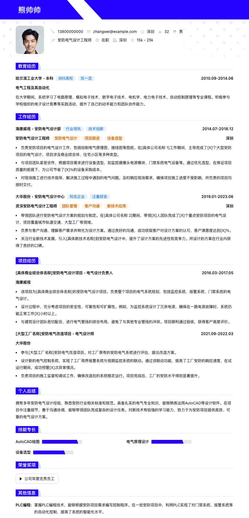 安防电气设计工程师简历模板